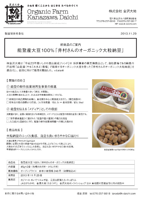 131129_noto_natto_pr.jpg