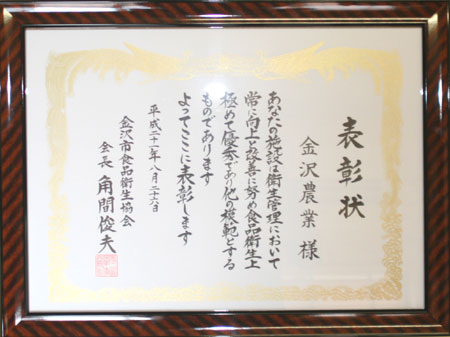 金沢市食品衛生協会会長賞の優良施設受賞