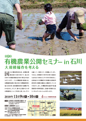 有機農業公開セミナーin石川　大規模稲作を考える