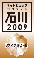 金沢大地が2009年度 ネットショップコンテスト石川 ファイナリスト受賞