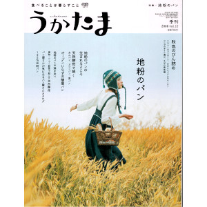 書籍『「うかたま 12号(2008秋号)」地粉のパン』