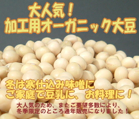 オーガニック味噌用大豆・加工用大豆 オーガニック味噌用大豆・オーガニック加工用大豆