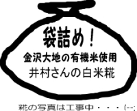 国産有機米原料の井村さんの白米糀(米麹・こうじ)