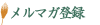 会員登録を行う 会員登録を行う