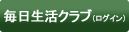 毎日生活クラブ（ログイン）