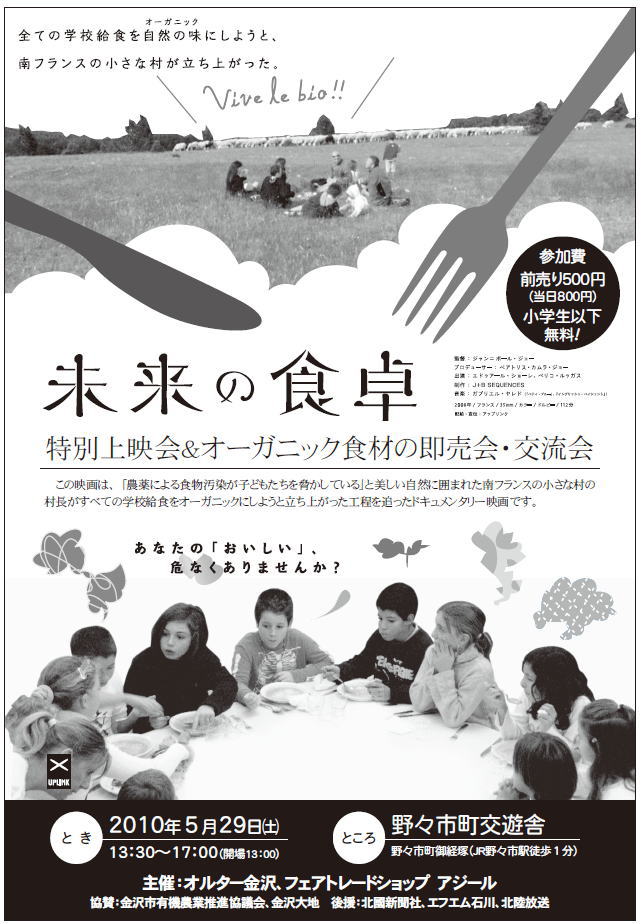 「未来の食卓」特別上映会&オーガニック食材の即売会・交流会