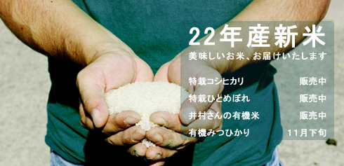 井村さんの有機米 22年産新米