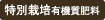 特別栽培有機質肥料