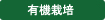 有機栽培