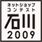 ネットショップコンテスト石川