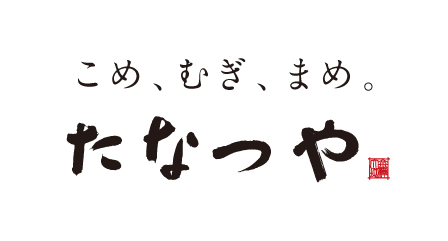 こめ、むぎ、まめ。たなつや