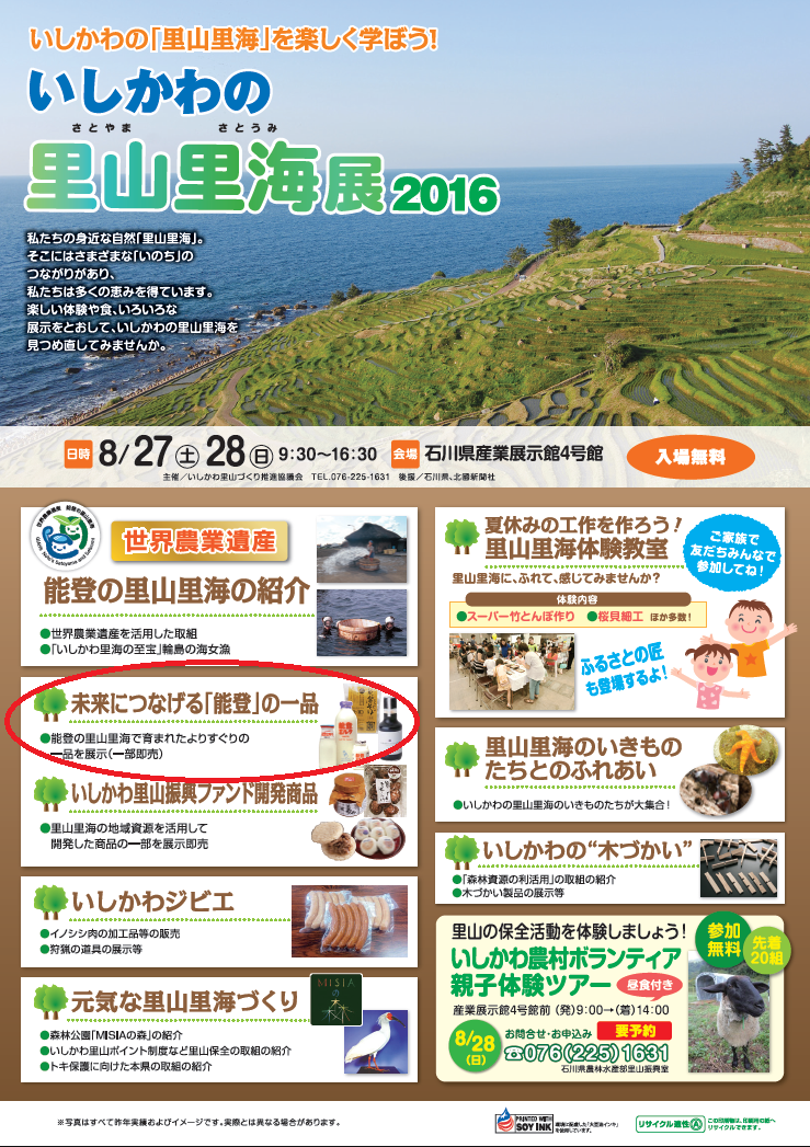 いしかわの里山里海展.png